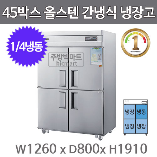 그랜드우성 1등급 45박스 냉장고 WSFD-1260RFE (디지털, 올스텐, 간냉식, 1/4냉동)