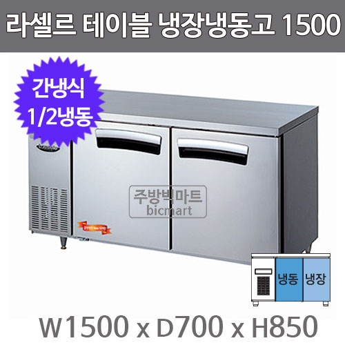 라셀르 테이블냉장고 1500 LT-1524RF (간냉식, 1/2냉동)
