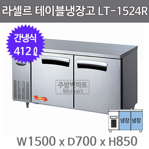 라셀르 테이블냉장고 1500 LT-1524R (간냉식, 336ℓ)
