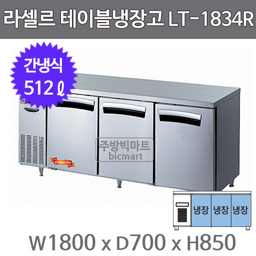 라셀르 테이블냉장고 1800 LT-1834R (간냉식, 512ℓ)