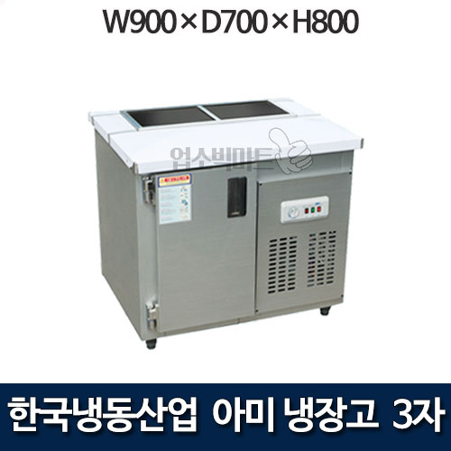 한국냉동산업 3자 아미냉장고 900 앞작업대냉장고 밧드아미테이블
