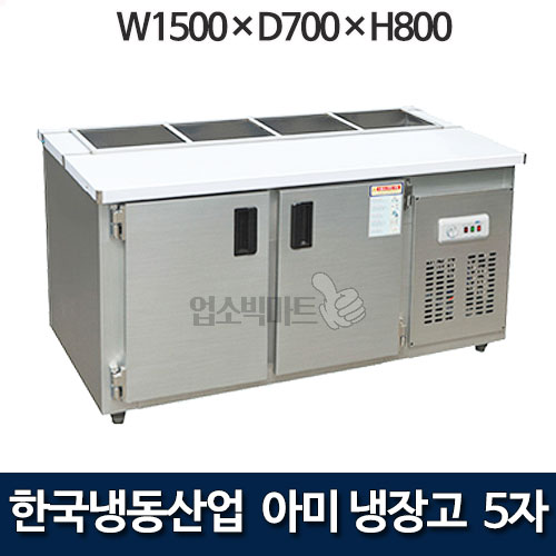한국냉동산업 5자 아미냉장고 1500 앞작업대냉장고 밧드아미테이블