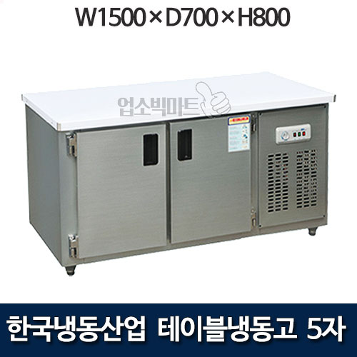 한국냉동산업 5자 테이블냉동고 1500