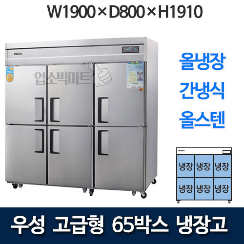 우성 WSFM-1900DR 고급형 65박스 냉장고 (간냉식, 올냉장)