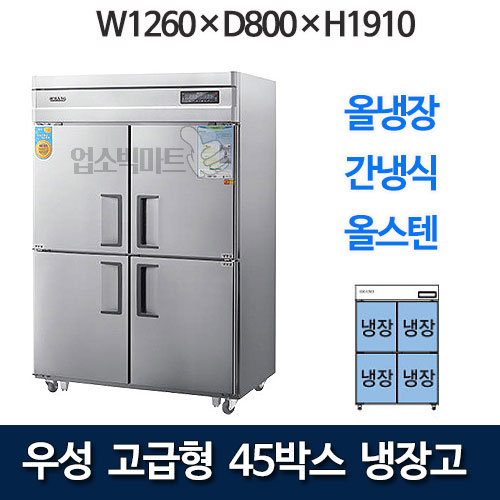 우성 WSFM-1260DR 고급형 45박스 냉장고 (간냉식, 올냉장)