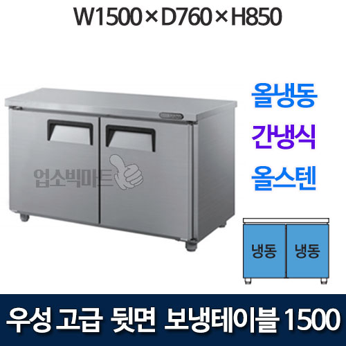 우성 GWFU-150FT 고급형 뒷면 보냉테이블 1500 (간냉식, 올냉동)