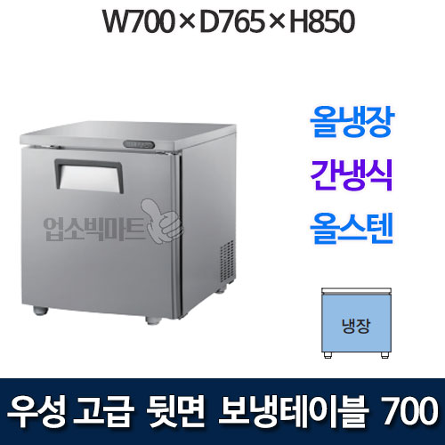 우성 GWFM-070RT 고급형 뒷면 보냉테이블 700 (간냉식, 올냉장)
