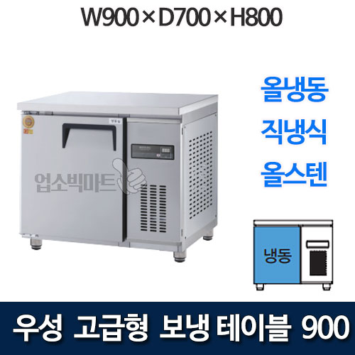 우성 GWM-090FT 고급형 보냉테이블 900 (직냉식, 올냉동)