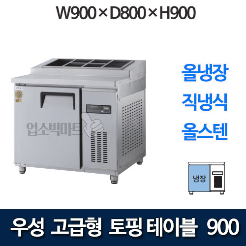 우성 GWM-090RTT 고급형 토핑 테이블 900 (직냉식, 올냉장) 토핑냉장고