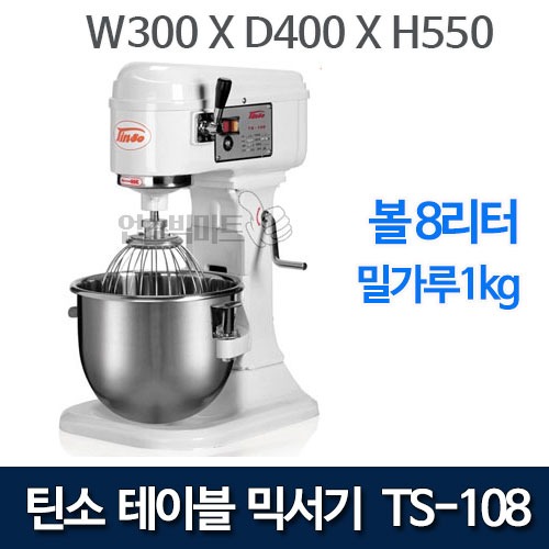 (예약판매) 틴소 반죽기 TS-108 테이블믹서기 (8리터/밀가루1KG)