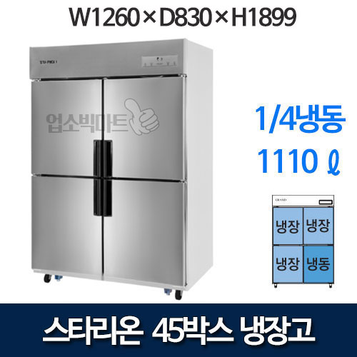스타리온 45박스 냉장고 기존 1/4냉동 ,1100리터급 SR-E45B1F 메탈
