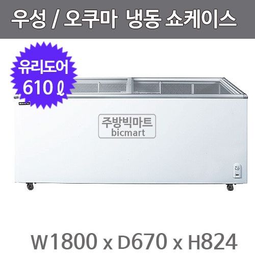 그랜드우성 오쿠마 슬라이드 냉동쇼케이스 CWSD-610T (아날로그, 610ℓ)