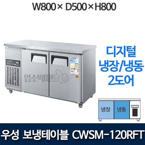 우성 CWSM-120RFT 보냉테이블 냉동냉장고 1200 (2도어, 디지털, 냉동+냉장)