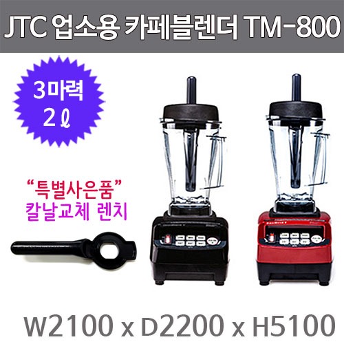 JTC 카페블렌더 믹서기 TM-800 (2L) 업소용 블랜더 (사은품 칼날교체 렌치증정)