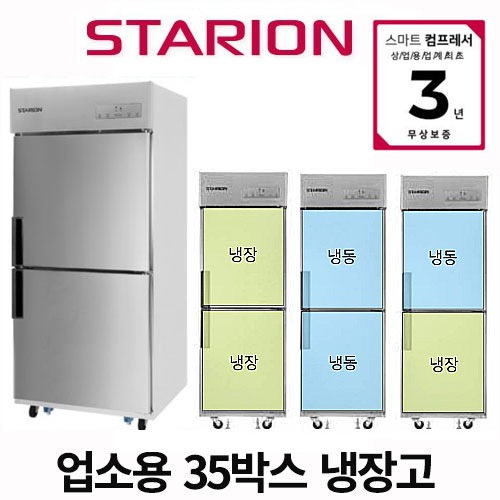 스타리온 업소용 냉장고 35박스냉장고 700리터급  LG전자AS 보증