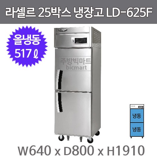 라셀르 LD-625F 25박스냉장고 고급형 직냉식 25BOX (올냉동)