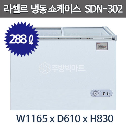 라셀르 슬라이딩 도어 냉동 쇼케이스 SDN-302 (288리터) 유리도어 냉동고 잠금장치 장착