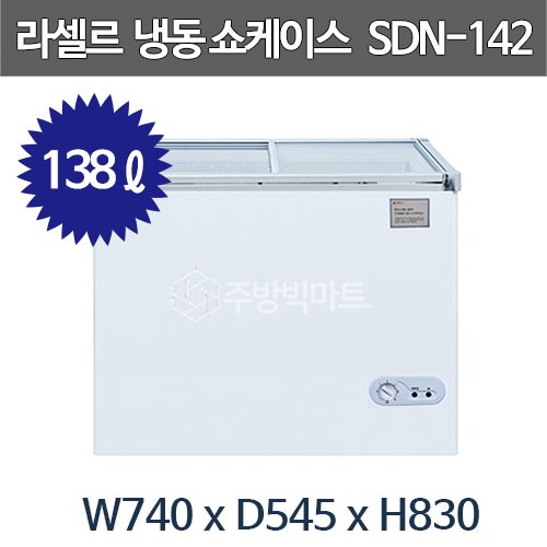 라셀르 슬라이딩 도어 냉동 쇼케이스 SDN-142 (138리터) 유리도어 냉동고 잠금장치 장착