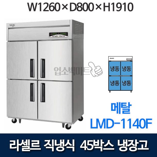 라셀르 직냉식 45박스 냉장고 LMD-1140F (올냉동)
