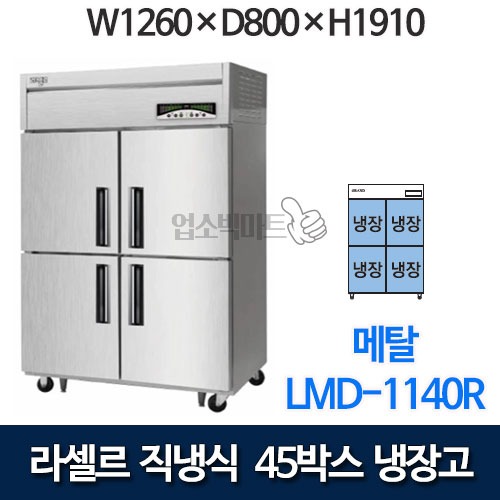 라셀르 직냉식 45박스 냉장고 LMD-1140R (올냉장)