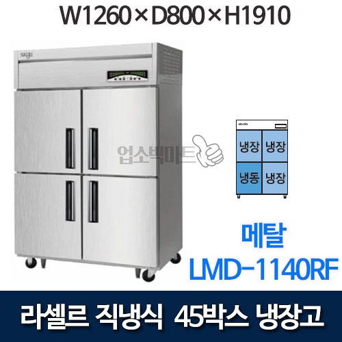 라셀르 직냉식 45박스 냉장고 LMD-1140RF (기존, 냉동1칸 냉장3칸)