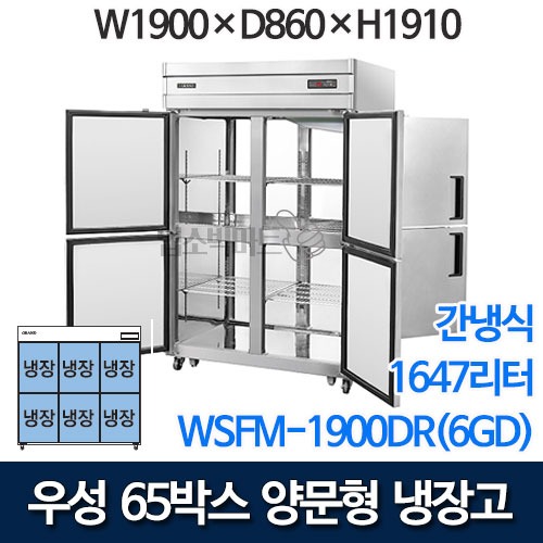 우성 WSFM-1900DR(6GD) 65박스 양문형 냉장고 (간냉식 / 올냉장 / 유리문 / 1647ℓ)