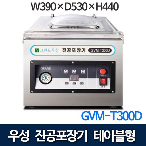 그랜드우성 GVM-T300D 업소용 테이블형포장기 (W390×D530×H440) 국내산 펌프