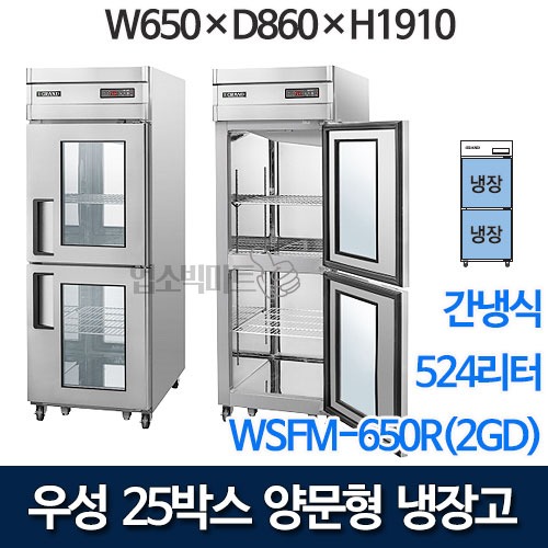 우성 WSFM-650R(2GD) 25박스 양문형 냉장고 (간냉식 / 올냉장 / 524ℓ)