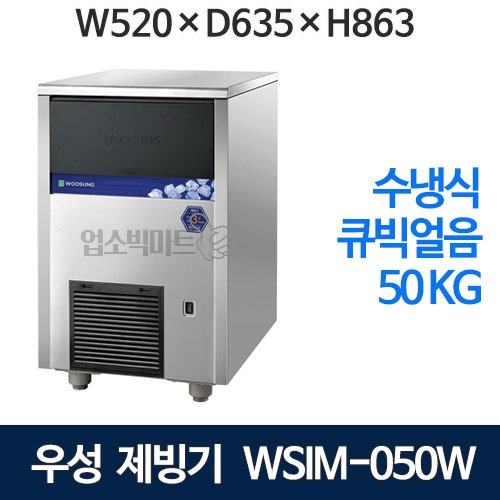 우성 WSIM-050W 수냉식 제빙기 (일생산량 50kg, 큐빅얼음) 우성제빙기 수냉식제빙기