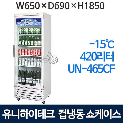 유니하이테크 컵냉동 쇼케이스 UN-465CF (420ℓ) 수직냉동 쇼케이스