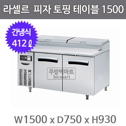 라셀르 피자 토핑 테이블냉장고 1500 LPT-1524R (간냉식, 412ℓ)
