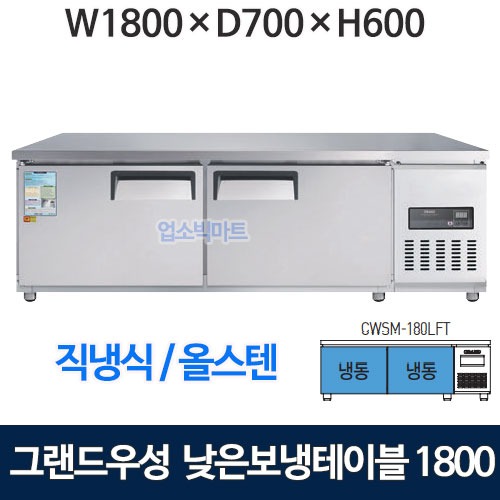 그랜드우성 CWSM-180LFT 낮은보냉테이블 1800 (고급 직냉식 냉동310리터) 낮은 보냉테이블