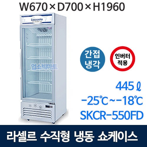 라셀르 SKCR-550FD 인버터 수직 냉동쇼케이스 (445ℓ , 간냉식) 수직쇼케이스 아이스크림냉동고 라셀르쇼케이스