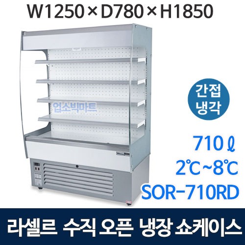 라셀르 SOR-710RD 수직 오픈냉장쇼케이스 (710ℓ 간냉식) 수직오픈 오픈쇼케이스