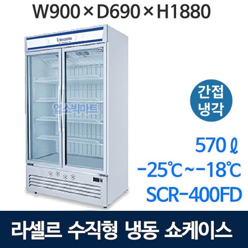라셀르 SCR-400FD 수직 냉동쇼케이스 (570ℓ 간냉식) 수직쇼케이스 아이스크림냉동고 라셀르쇼케이스