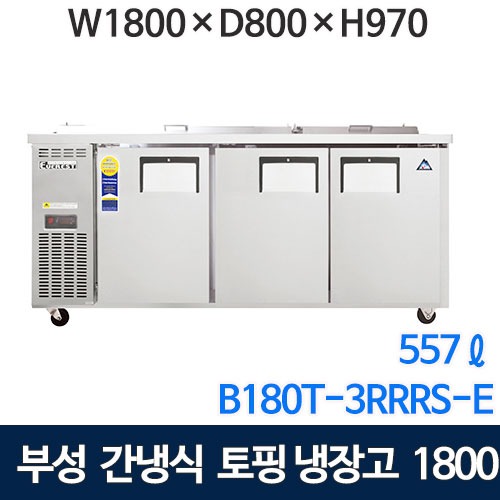 B180T-3RRRS-E 부성 토핑테이블냉장고 1800 (간냉식, 557ℓ) 부성토핑냉장고