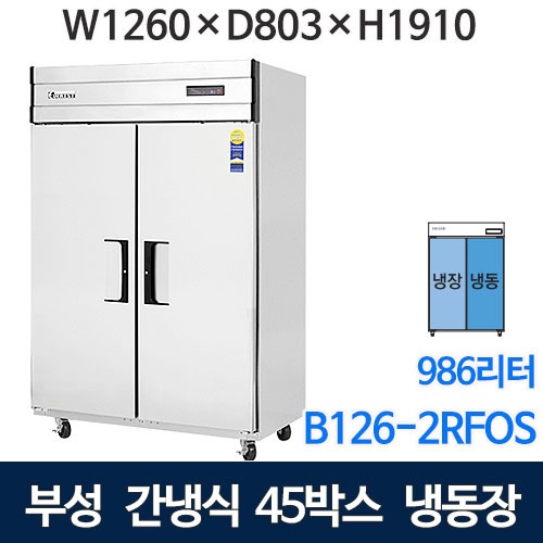 부성 45박스 냉장고 (간냉식, 냉동1칸, 냉장1칸 ) 장도어냉장고 B126-2RFOS-E