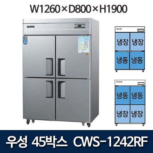 우성 CWS-1242RF  CWSM-1242RF 45박스 냉장고 (1/2냉동) 상냉동 하냉동