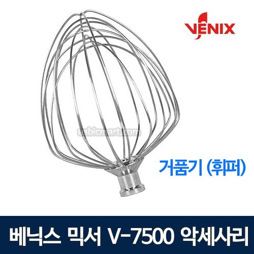 베닉스 V-7500 믹서기 전용 악세사리 거품기 / 휘퍼 WHIPPER