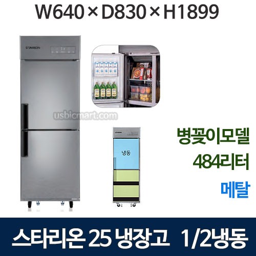 SR-E25B1FB 스타리온 25박스 냉장고 1/2냉동 [올메탈1세대]  병꽂이신제품