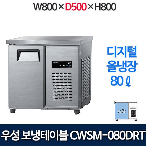 우성 CWSM-080DRT (폭 500) 800x500 보냉테이블 냉장고 (디지털, 올냉장)