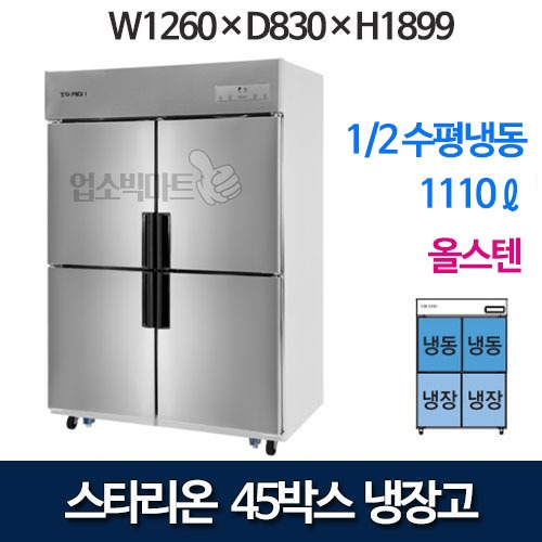 SR-C45CS [상냉동] 스타리온 45박스 냉장고 (1/2수평냉동, 올스텐) 스타리온45수평,