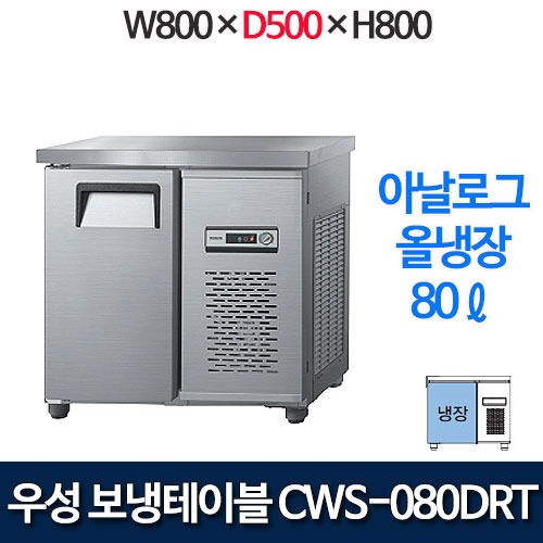 우성 CWS-080DRT (폭 500) 800x500 보냉테이블 냉장고 (아날로그, 올냉장)