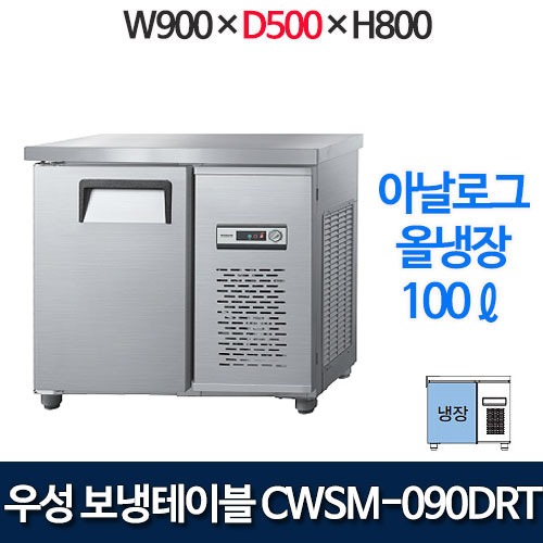 우성 CWS-090DRT (폭 500) 900x500 보냉테이블 냉장고 (아날로그, 올냉장)