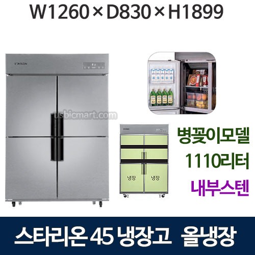 SR-C45EIB [올냉장+병꽂이] 스타리온 45박스 냉장고 (올냉장, 내부스텐)