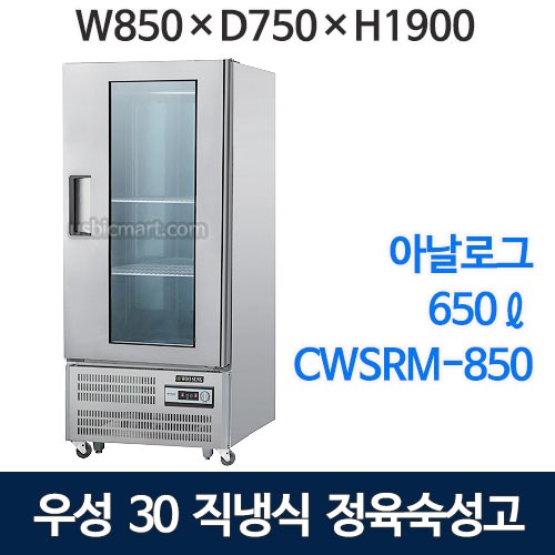 그랜드우성 30박스 정육숙성고 CWSR-850 (직냉식, 아날로그, 숙성고 앞문형, 냉장650ℓ)