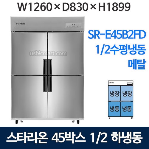 SR-E45B2FD [하냉동] 스타리온 45박스 냉장고 (1/2수평냉동, 메탈) 2세대
