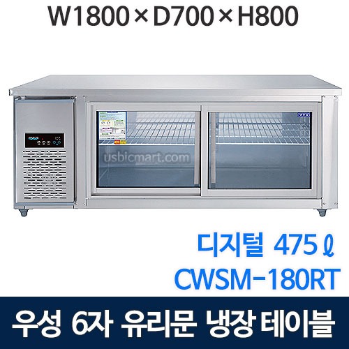 우성 CWSM-180RT(G) 1800 유리문 테이블 냉장고 (디지털, 직냉식) 6자 유리문보냉테이블