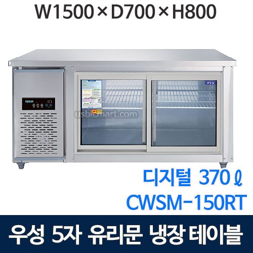 우성 CWSM-150RT(G) 1500 유리문 테이블 냉장고 (디지털, 직냉식)