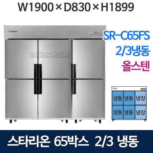 SR-C65FS [2/3냉동] 스타리온 65박스 냉장고 (2/3냉동, 올스텐)